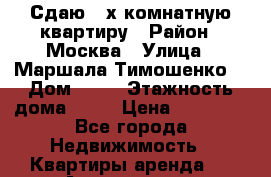 Сдаю 3-х комнатную квартиру › Район ­ Москва › Улица ­ Маршала Тимошенко  › Дом ­ 17 › Этажность дома ­ 14 › Цена ­ 95 000 - Все города Недвижимость » Квартиры аренда   . Адыгея респ.